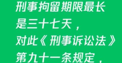 刑事拘留期限最长是多少天？